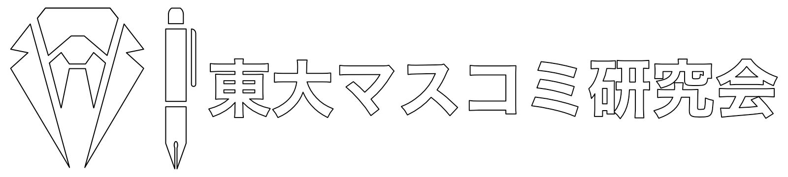 東大マスコミ研究会
